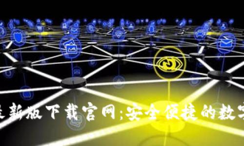 Tokenim钱包最新版下载官网：安全便捷的数字资产管理工具