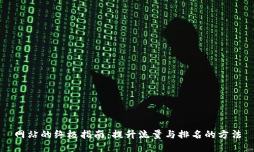 网站的终极指南：提升流量与排名的方法