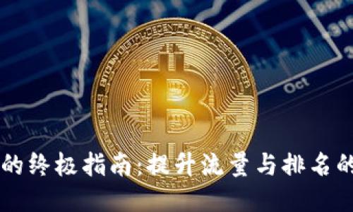 网站的终极指南：提升流量与排名的方法