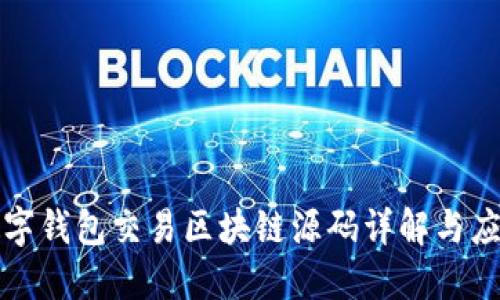 数字钱包交易区块链源码详解与应用