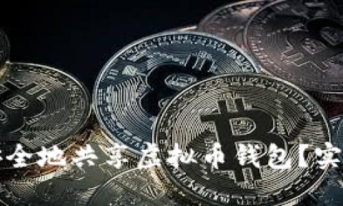 如何安全地共享虚拟币钱包？实用指南