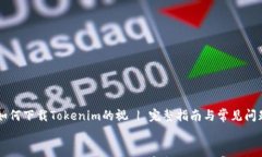     如何下载Tokenim的视 |