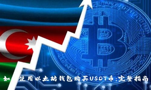 如何使用以太坊钱包购买USDT币：完整指南