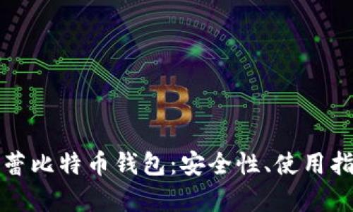 全面解析芭蕾比特币钱包：安全性、使用指南与优缺点