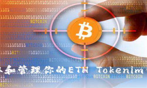 如何获取和管理你的ETH Tokenim钱包地址