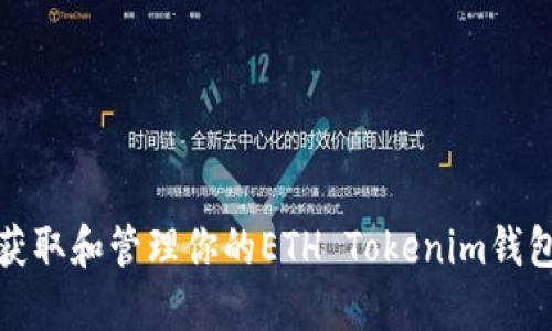 如何获取和管理你的ETH Tokenim钱包地址