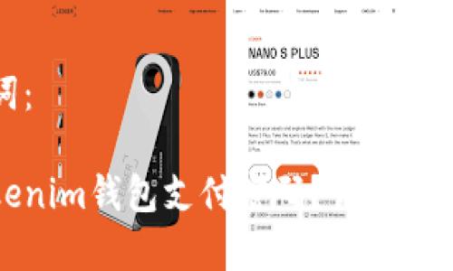 思考和关键词：

如何找回Tokenim钱包支付密码？详解步骤与注意事项