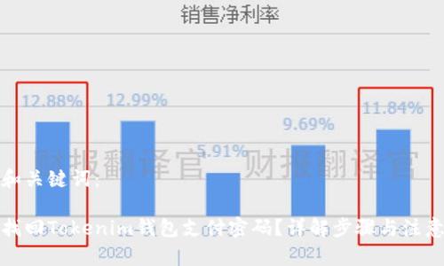 思考和关键词：

如何找回Tokenim钱包支付密码？详解步骤与注意事项