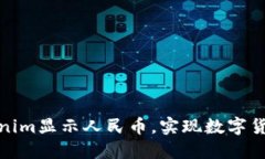 如何通过Tokenim显示人民币