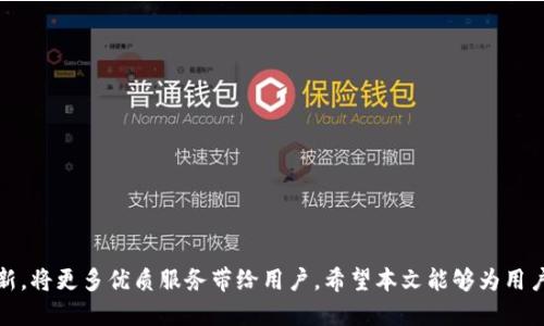 Tokenim钱包公告：最新动态、功能更新与用户指南

Tokenim钱包, 数字货币钱包, 区块链技术, 钱包安全/guanjianci

## 内容主体大纲

1. **引言**
   - Tokenim钱包的背景介绍
   - 数字货币的流行趋势
   - 钱包在数字资产管理中的重要性

2. **Tokenim钱包的功能概述**
   - 多种数字货币支持
   - 友好的用户界面
   - 交易记录实时更新
   - 安全性分析

3. **最新动态与更新**
   - 更新的内容与原因
   - 新功能介绍
   - 常见问题与解决方案

4. **如何安全使用Tokenim钱包**
   - 注册与创建账户
   - 安全设置推荐
   - 如何保护私钥
   - 防范常见的网络诈骗

5. **用户指南**
   - 如何充值与提现
   - 交易操作流程
   - 资金管理技巧
   - 客户支持与社区参与

6. **未来展望**
   - Tokenim钱包的未来规划
   - 区块链技术的发展趋势
   - Tokenim钱包在其中的角色

7. **常见问题解答**
   - 相关问题及解答

---

## 详细内容

### 引言

在数字货币飞速发展的时代，各类钱包的需求日益增加，Tokenim钱包顺应潮流而生，致力于为用户提供安全、便捷的资产管理服务。数字货币已经不再是一个新鲜的概念，它不仅仅是一种投资工具，更是在国际经济中占据了越来越重要的地位。为了满足用户的购物、投资、交易等多元化需求，Tokenim钱包应运而生。

本文将详细探讨Tokenim钱包的功能、最新动态以及使用指南。同时，未来展望部分将为用户提供更广阔的视野，让大家了解Tokenim在未来的发展方向。

### Tokenim钱包的功能概述

多种数字货币支持
Tokenim钱包支持多种主流数字货币，包括比特币、以太坊、莱特币等。用户可以通过单一平台管理多种数字资产，极大地方便了资产的消费与交易。

友好的用户界面
为了让新手用户能够快速上手，Tokenim钱包设计了非常友好的用户界面。所有功能一目了然，用户只需简单几步便可完成操作。

交易记录实时更新
Tokenim钱包提供实时更新的交易记录功能，用户可以随时查看自己的资产变动情况，便于资产管理与决策。

安全性分析
安全性是Tokenim钱包的重中之重。采用了多层次的安全保障机制，包括加密保护、二次验证等，确保用户的数字资产安全。

### 最新动态与更新

更新的内容与原因
为了更好地适应市场需求，Tokenim钱包频繁进行版本更新。这些更新不仅修复了已知的Bug，还加入了用户反馈的建议，以提升用户体验。

新功能介绍
近期，Tokenim钱包推出了一项新的资产聚合功能，允许用户在多个区块链平台之间自由转移资产，大大提高了资产的流动性。

常见问题与解决方案
针对用户在使用过程中遇到的常见问题，Tokenim钱包团队定期整理FAQ，并提供详细的解决方案，以帮助用户快速解疑。

### 如何安全使用Tokenim钱包

注册与创建账户
为了确保账户的安全，用户在注册时需要设置复杂密码，并绑定手机或邮箱进行二次验证。只有通过这些验证，用户才能成功创建账户。

安全设置推荐
除了常规的密码保护，用户还可考虑开启生物识别功能，增强账户安全性。同时，定期更换密码也是一种良好的安全习惯。

如何保护私钥
私钥是数字钱包的核心，用户应妥善保管，切勿通过互联网泄露私钥。建议将私钥保存在离线环境中。若私钥遗失，用户的数字资产将无法找回。

防范常见的网络诈骗
用户在使用Tokenim钱包时，须保持警惕，不轻信陌生人的来电或邮件，确保访问官方网站以防钓鱼网站。

### 用户指南

如何充值与提现
用户可以通过银行转账、信用卡等多种方式为Tokenim钱包充值。提现同样方便，在设置提现金额后，几分钟内即可到账。

交易操作流程
在进行交易时，用户只需输入对方的地址以及交易金额，审查确认后便可发起交易，整个过程流畅高效。

资金管理技巧
建议用户定期检视自己的资产配置，以应对市场变动。同时，设置交易提醒，以便及时掌握市场动态。

客户支持与社区参与
Tokenim钱包设有专门的客服团队，随时为用户解答问题。此外，用户还可以参与社区讨论，分享使用经验，共同推动Tokenim钱包的进步。

### 未来展望

Tokenim钱包的未来规划
Tokenim钱包将向多链支持、去中心化特性等方向发展，力求在数字货币行业中保持领先地位。

区块链技术的发展趋势
随着技术的不断进步，区块链将逐渐向各种传统行业渗透，Tokenim钱包也将积极跟进这一趋势，自身功能。

Tokenim钱包在其中的角色
作为区块链技术的应用者，Tokenim钱包不仅会为用户提供更好的服务体验，还会积极参与行业的标准制定与规范执行。

### 常见问题解答

Tokenim有没有移动端应用？
Tokenim钱包目前已推出移动端应用，用户可在iOS和Android平台上下载使用。移动端应用设计与桌面版一致，确保用户随时随地可以管理资产。

如果我忘记登录密码，怎么办？
Tokenim钱包支持找回密码功能。用户可以通过绑定的邮箱或手机号码重置密码。同时，建议用户使用密码管理工具来避免忘记密码。

如何联系客服？
用户可以通过官方邮箱或APP内置的在线客服与Tokenim团队取得联系，客服团队将尽快回复处理用户的问题。

Tokenim钱包的交易手续费是多少？
Tokenim钱包的交易手续费依照市场行情变化。当用户进行交易时，系统会自动显示当前的手续费，用户可以选择合适的时机进行交易。

Tokenim钱包是否支持法币交易？
Tokenim钱包目前支持部分法币交易，用户可以使用这些法币购买加密货币。未来我们计划继续扩展法币支持的范围。

我可以将Tokenim钱包的资产转移到其他钱包吗？
当然可以，Tokenim钱包支持用户将资产转移至其他任何支持的加密货币钱包，用户只需输入目标钱包的地址并确认转账即可。

## 结语

Tokenim钱包以其多元化的功能和高水平的安全性，赢得了大量用户的青睐。随着数字货币市场的逐渐成熟，Tokenim钱包将不断创新，将更多优质服务带给用户。希望本文能够为用户提供有益的信息，助力用户在数字货币的投资与管理中赢得成功。