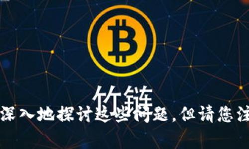   如何找回TokenIM助记词密码？ / 

 guanjianci TokenIM, 助记词, 找回密码, 区块链安全 /guanjianci 

## 内容大纲

### 一、什么是TokenIM？
   - TokenIM的功能与特性
   - TokenIM在数字资产管理中的角色

### 二、助记词的重要性
   - 什么是助记词？
   - 助记词对账户安全的影响
   - 助记词遗失带来的风险

### 三、找回TokenIM助记词的步骤
   - 第一步：确认账户信息
   - 第二步：找回助记词的途径
   - 第三步：重置密码的安全措施

### 四、避免助记词遗失的方法
   - 定期备份与保管助记词
   - 使用密码管理器的优缺点
   - 实体备份与数字备份的对比

### 五、TokenIM的安全性分析
   - TokenIM的安全机制
   - 常见的安全隐患与解决方案

### 六、总结与建议
   - 通过预防降低助记词遗失的风险
   - 警惕钓鱼网站与诈骗行为

---

## 一、什么是TokenIM？

### TokenIM的功能与特性

TokenIM是一款专注于数字资产管理的应用，它支持多个区块链平台，为用户提供安全、便捷的数字货币交易体验。用户可以通过这款应用轻松管理自己的资产，进行交易、转账等操作。

TokenIM的主要功能包括：数字货币钱包、资产交易、助记词管理等。在用户体验方面，TokenIM的界面友好，易于上手，适合各类用户使用。作为一款应用，TokenIM强调安全性，用户的资产数据经过多重加密，确保其安全和隐私。

### TokenIM在数字资产管理中的角色

随着区块链技术的发展，越来越多的人开始关注数字资产的投资与管理。TokenIM作为一款专注于此的小工具，不仅帮助用户管理资产，还提高了区块链技术的普及率。无论是新手还是资深投资者，都能从中受益。

---

## 二、助记词的重要性

### 什么是助记词？

助记词是一串由12、15、18、21或24个词组成的短语，用于表示一个加密钱包的私钥。助记词的出现，旨在为用户提供便捷的记忆方式，使得复杂的私钥变得易于记住。用户在创建钱包时，系统会生成一串助记词，用户应妥善保管这一串词语。

### 助记词对账户安全的影响

助记词是用户访问及恢复账户的唯一凭证。若用户失去助记词，则其账户及其中的数字资产将无法恢复。因此，助记词的安全性直接关系到用户账户的安全。任何泄露助记词的行为都可能导致数字资产的丢失。

### 助记词遗失带来的风险

遗失助记词会使用户面临极大的风险，尤其是在资产价值上涨的情况下，这种遗失不仅仅是可惜，更是不可逆的损失。很多用户在这方面缺乏重视，导致出现重大财务损失。这一现象提示我们，务必要重视助记词的管理。

---

## 三、找回TokenIM助记词的步骤

### 第一步：确认账户信息

若您忘记了助记词，首先需要确认您的账户信息。输入您的账户名或邮箱地址，以确认账户的存在。在这一步骤中，请确保您连接的网络环境是安全的，避免可能的网络钓鱼攻击。

### 第二步：找回助记词的途径

目前，TokenIM应用并没有提供助记词的找回机制。如果遗失了助记词，您必须通过其他途径来恢复您的账户。在此情况下，您只能联系TokenIM的官方客服并提供相关支持。根据用户的反馈，TokenIM会竭力提供帮助。

### 第三步：重置密码的安全措施

如果确认需要重置密码，确保您已经记录下其他安全信息。请在TokenIM官方渠道输入您的信息，重置密码的过程应该在一个安全且私密的环境中进行，最好在没有干扰的情况下进行，以免泄露个人信息。

---

## 四、避免助记词遗失的方法

### 定期备份与保管助记词

为了避免助记词的遗失，建议用户定期备份助记词，并选择安全的地方进行保管。可选的保管方式包括将助记词写在纸上，然后放在一个安全的地点，如保险箱或银行的安全存储柜等。

### 使用密码管理器的优缺点

虽然许多用户选择使用数字方式储存助记词，但这可能带来被黑客攻击的风险。所以，智能密码管理器虽然提供了便捷，但也需要用户在使用前充分考虑安全性。使用密码管理器时应额外加强自身对信息的保护意识。

### 实体备份与数字备份的对比

在备份助记词时，用户需要权衡实体备份与数字备份的优缺点。实体备份虽安全，但易丢失；而数字备份便于管理，却容易被黑客攻击。因此，用户应根据自身情况，选择最适合的备份方式。

---

## 五、TokenIM的安全性分析

### TokenIM的安全机制

TokenIM在安全机制方面采取了多重防护措施。用户的私钥和助记词均经过加密存储，确保其不会丢失。用户在进行交易时，平台会要求确认双因素身份验证，增加了账户的安全性。

### 常见的安全隐患与解决方案

尽管TokenIM采取了多重安全措施，但仍然存在一些安全隐患。例如，网络钓鱼、恶意软件等攻击方式都可能影响用户的资产安全。因此，用户建议开启二次验证，并定期更改密码以加强安全性。

---

## 六、总结与建议

### 通过预防降低助记词遗失的风险

助记词作为保护账户的重要凭证，用户应对其重视并采取有效措施进行保护。定期备份，合理保管以及使用数字工具时的谨慎，都是保障账户安全的重要手段。

### 警惕钓鱼网站与诈骗行为

在进行任何操作时，务必确认网站的真实性，以免掉入钓鱼网站的陷阱。如有疑虑，应避免输入个人信息，保持警惕，以最大可能确保自己的合法权益。

---

## 相关问题

### 问题一：如果我找到助记词但忘记了密码，该怎么办？

### 问题二：助记词遗失后，TokenIM是否会提供更好帮助？

### 问题三：如何安全存储助记词，避免未来遗失？

### 问题四：TokenIM有哪些防诈骗的措施？

### 问题五：如果我 suspect someone is trying to hack my TokenIM account, what should I do?

### 问题六：使用无助记词的钱包有哪些风险与挑战？

---

以上为大致内容框架，具体问题的详细介绍将在接下来的部分以进行分段和介绍，每个问题围绕800字进行描述，更深入地探讨这些问题。但请您注意，由于篇幅限制，我暂时只能提供大纲及部分内容的初稿。如果您需要完整的内容或进一步的描述，可以逐一要求。