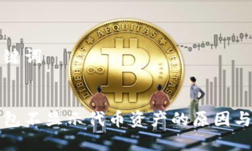准备和关键词
以太坊钱包不显示代币资产的原因与解决方案