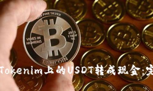 如何将Tokenim上的USDT转成现金：完整指南