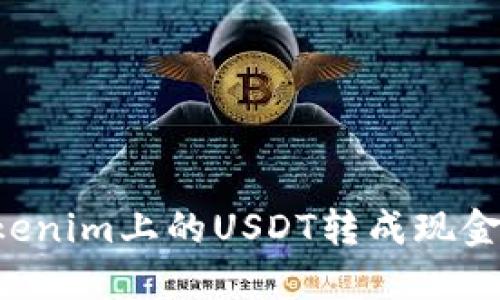 如何将Tokenim上的USDT转成现金：完整指南