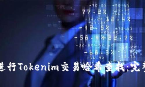 如何进行Tokenim交易哈希查找：完整指南