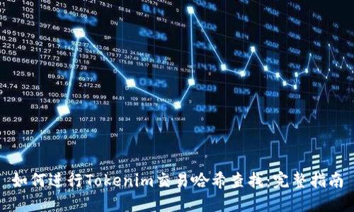 如何进行Tokenim交易哈希查找：完整指南