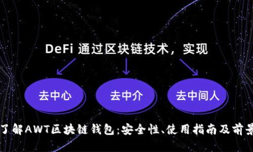 深入了解AWT区块链钱包:安全性、使用指南及前景分析