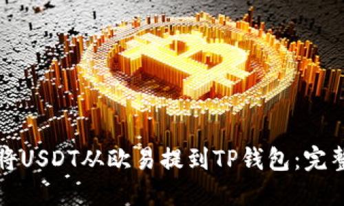 如何将USDT从欧易提到TP钱包：完整指南