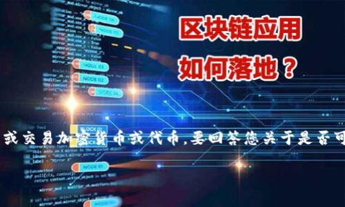 在区块链技术中，