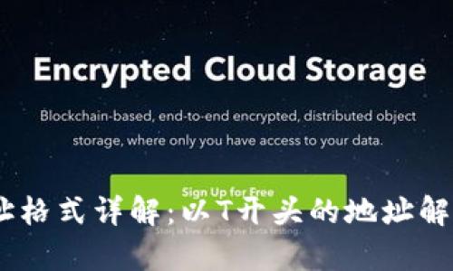 USDT钱包地址格式详解：以T开头的地址解析及使用指南