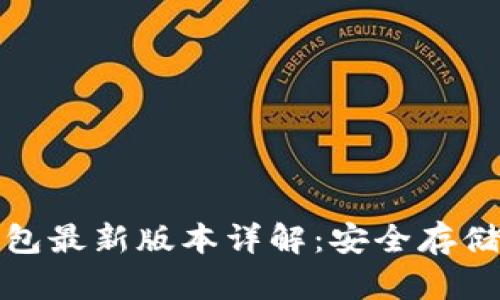 比特币冷钱包最新版本详解：安全存储的最佳选择