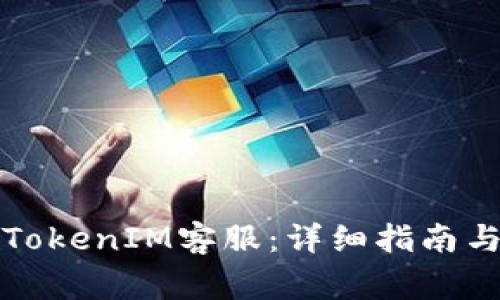 如何顺利联系TokenIM客服：详细指南与常见问题解答