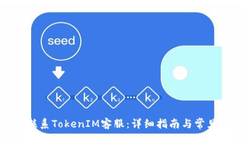 如何顺利联系TokenIM客服：详细指南与常见问题解答