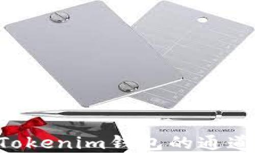 
如何选择Tokenim钱包的通道：全面指南