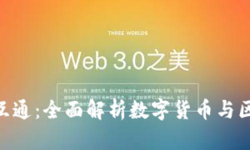 Tokenim与货币互通：全面解析数字货币与区块链技术的未来