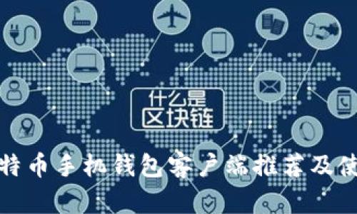 最佳比特币手机钱包客户端推荐及使用指南