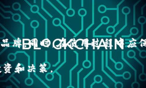 biao ti/biao ti：探索日本区块链钱包品牌：顶尖选择与市场分析/biao ti

日本区块链钱包, 数字钱包, 加密货币, 区块链技术/guanjianci

### 内容大纲

1. 日本区块链钱包市场概述
   - 区块链技术的发展
   - 日本市场的独特性
   - 数字货币的普及情况

2. 日本区块链钱包品牌介绍
   - 主要品牌的概述
   - 各品牌的特点和优势
   - 用户评价和市场反馈

3. 如何选择合适的区块链钱包
   - 安全性的重要性
   - 功能与用户界面的比较
   - 钱包类型的选择（热钱包与冷钱包）

4. 日本区块链钱包的法律法规
   - 政府对于数字货币的监管政策
   - 日本金融服务局的角色
   - 合规性对钱包品牌的影响

5. 日本区块链钱包的发展趋势
   - 新技术对钱包的影响
   - 社会接受度的变化
   - 未来市场的预测

6. 常见问题解答
   - 钱包的安全性是否有保障？
   - 应该如何存储和管理加密货币？
   - 如果钱包丢失，我的资金会怎样？
   - 如何防止区块链钱包被黑客攻击？
   - 日本区块链钱包的费用有哪些？
   - 对新手用户的建议和指南

---

### 内容主体

#### 1. 日本区块链钱包市场概述

区块链和加密货币的引入在全球范围内引发了一场金融革命。日本作为技术先进的国家，早在2014年就承认比特币等虚拟货币的合法地位。近年来，随着区块链技术的普及和金融市场的变化，越来越多的用户开始关注数字货币以及相关的钱包服务。

日本区块链钱包的市场在不断扩大，但同时也面临着诸多挑战。市场的独特性不仅体现在用户习惯和技术接受度上，还体现在如何平衡创新与监管的紧迫性。

#### 2. 日本区块链钱包品牌介绍

日本拥有多家知名区块链钱包品牌，以下是一些主要玩家：

- **SBI Virtual Currencies**：作为日本最大的金融集团之一，SBI推出的数字钱包以安全性和用户友好性著称。
- **bitFlyer**：bitFlyer 是在日本和全世界范围内都享有盛名的交易平台，提供多种数字钱包服务。
- **Coincheck**：Coincheck 是一家提供简单易用界面的数字钱包，主要面向新手用户，提供良好的用户体验。

研究表示，这些品牌大多注重用户的反馈，并根据市场需求不断调整和其产品。

#### 3. 如何选择合适的区块链钱包

选择一个合适的区块链钱包非常重要，用户需要考虑以下几个方面：

- **安全性**：优先考虑那些在行业内享有良好声誉，拥有强大安全措施的钱包。
- **功能性**：比如是否支持多种加密货币，以及是否有良好的用户界面。
- **钱包类型**：热钱包（在线）和冷钱包（离线）各有优劣，用户可根据需要选择合适的类型。

#### 4. 日本区块链钱包的法律法规

在日本，区块链钱包和数字货币的使用受到严格的监管。日本金融服务局（FSA）负责监控和管理这个行业的运作。品牌在运营过程中需遵循一系列法律法规，从而确保其合规性，这对用户来说也增加了一定的安全保障。

#### 5. 日本区块链钱包的发展趋势

随着区块链技术的不断发展和用户需求的变化，预计未来的日本区块链钱包将更加注重安全性、用户体验和多元化的服务。新兴技术，如人工智能和大数据，也将被引入来提升钱包的安全防护和智能化管理。社会的接受度和市场的发展将决定这些钱包品牌的未来走向。

#### 6. 常见问题解答

##### 1. 钱包的安全性是否有保障？

钱包的安全性是所有用户最关注的问题之一。通常情况下，好的区块链钱包会采用多重签名验证、冷存储等安全技术，确保用户的资产安全。此外，用户应当定期更新钱包软件，使用强密码，并尽量使用冷钱包进行长期储存以降低被黑客攻击的风险。

##### 2. 应该如何存储和管理加密货币？

对普通用户来说，存储和管理加密货币的方式有很多。热钱包既方便又好用，适合频繁交易的用户。而冷钱包又更安全，适合长期储存。无论使用何种方式，用户在进行转账和交易时，都应该仔细核对转账信息，避免因错误引发的资产损失。

##### 3. 如果钱包丢失，我的资金会怎样？

钱包丢失可能会造成无法恢复的损失。大多数钱包提供恢复选项，如恢复助记词或私钥。用户在获取钱包时，应记录下这些信息，并将它们存放在安全的地方。此外，采用多重备份策略也是很重要的。

##### 4. 如何防止区块链钱包被黑客攻击？

为了防止区块链钱包被黑客攻击，用户应当采取一系列的安全措施。首先，使用强而复杂的密码，并启用双重身份验证。其次，定期更新软件，及时修补安全漏洞。此外，对可疑的链接和邮件保持警惕，切忌随意点击和下载。

##### 5. 日本区块链钱包的费用有哪些？

日本区块链钱包可能会收取多种费用，包括转账费用、存储费用及交易平台的手续费。用户在选择钱包时，应对比不同品牌的费用结构，以便找到最合适的选项。同时，了解各个费用所对应的服务和价值也是非常重要的。

##### 6. 对新手用户的建议和指南

新手用户首次接触区块链钱包时，最好选择界面友好、功能简单的钱包。也可以参考用户评价和市场反馈，选择信誉好的品牌。同时，在使用过程中应保持谨慎，定期备份数据，以及学习一些基本的加密货币知识，以便更好地管理自己的资产。

通过对日本区块链钱包品牌的研究与分析，用户可以选择最适合自己的产品，并在这个快速发展的市场中做出明智的投资和决策。