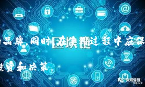 biao ti/biao ti：探索日本区块链钱包品牌：顶尖选择与市场分析/biao ti

日本区块链钱包, 数字钱包, 加密货币, 区块链技术/guanjianci

### 内容大纲

1. 日本区块链钱包市场概述
   - 区块链技术的发展
   - 日本市场的独特性
   - 数字货币的普及情况

2. 日本区块链钱包品牌介绍
   - 主要品牌的概述
   - 各品牌的特点和优势
   - 用户评价和市场反馈

3. 如何选择合适的区块链钱包
   - 安全性的重要性
   - 功能与用户界面的比较
   - 钱包类型的选择（热钱包与冷钱包）

4. 日本区块链钱包的法律法规
   - 政府对于数字货币的监管政策
   - 日本金融服务局的角色
   - 合规性对钱包品牌的影响

5. 日本区块链钱包的发展趋势
   - 新技术对钱包的影响
   - 社会接受度的变化
   - 未来市场的预测

6. 常见问题解答
   - 钱包的安全性是否有保障？
   - 应该如何存储和管理加密货币？
   - 如果钱包丢失，我的资金会怎样？
   - 如何防止区块链钱包被黑客攻击？
   - 日本区块链钱包的费用有哪些？
   - 对新手用户的建议和指南

---

### 内容主体

#### 1. 日本区块链钱包市场概述

区块链和加密货币的引入在全球范围内引发了一场金融革命。日本作为技术先进的国家，早在2014年就承认比特币等虚拟货币的合法地位。近年来，随着区块链技术的普及和金融市场的变化，越来越多的用户开始关注数字货币以及相关的钱包服务。

日本区块链钱包的市场在不断扩大，但同时也面临着诸多挑战。市场的独特性不仅体现在用户习惯和技术接受度上，还体现在如何平衡创新与监管的紧迫性。

#### 2. 日本区块链钱包品牌介绍

日本拥有多家知名区块链钱包品牌，以下是一些主要玩家：

- **SBI Virtual Currencies**：作为日本最大的金融集团之一，SBI推出的数字钱包以安全性和用户友好性著称。
- **bitFlyer**：bitFlyer 是在日本和全世界范围内都享有盛名的交易平台，提供多种数字钱包服务。
- **Coincheck**：Coincheck 是一家提供简单易用界面的数字钱包，主要面向新手用户，提供良好的用户体验。

研究表示，这些品牌大多注重用户的反馈，并根据市场需求不断调整和其产品。

#### 3. 如何选择合适的区块链钱包

选择一个合适的区块链钱包非常重要，用户需要考虑以下几个方面：

- **安全性**：优先考虑那些在行业内享有良好声誉，拥有强大安全措施的钱包。
- **功能性**：比如是否支持多种加密货币，以及是否有良好的用户界面。
- **钱包类型**：热钱包（在线）和冷钱包（离线）各有优劣，用户可根据需要选择合适的类型。

#### 4. 日本区块链钱包的法律法规

在日本，区块链钱包和数字货币的使用受到严格的监管。日本金融服务局（FSA）负责监控和管理这个行业的运作。品牌在运营过程中需遵循一系列法律法规，从而确保其合规性，这对用户来说也增加了一定的安全保障。

#### 5. 日本区块链钱包的发展趋势

随着区块链技术的不断发展和用户需求的变化，预计未来的日本区块链钱包将更加注重安全性、用户体验和多元化的服务。新兴技术，如人工智能和大数据，也将被引入来提升钱包的安全防护和智能化管理。社会的接受度和市场的发展将决定这些钱包品牌的未来走向。

#### 6. 常见问题解答

##### 1. 钱包的安全性是否有保障？

钱包的安全性是所有用户最关注的问题之一。通常情况下，好的区块链钱包会采用多重签名验证、冷存储等安全技术，确保用户的资产安全。此外，用户应当定期更新钱包软件，使用强密码，并尽量使用冷钱包进行长期储存以降低被黑客攻击的风险。

##### 2. 应该如何存储和管理加密货币？

对普通用户来说，存储和管理加密货币的方式有很多。热钱包既方便又好用，适合频繁交易的用户。而冷钱包又更安全，适合长期储存。无论使用何种方式，用户在进行转账和交易时，都应该仔细核对转账信息，避免因错误引发的资产损失。

##### 3. 如果钱包丢失，我的资金会怎样？

钱包丢失可能会造成无法恢复的损失。大多数钱包提供恢复选项，如恢复助记词或私钥。用户在获取钱包时，应记录下这些信息，并将它们存放在安全的地方。此外，采用多重备份策略也是很重要的。

##### 4. 如何防止区块链钱包被黑客攻击？

为了防止区块链钱包被黑客攻击，用户应当采取一系列的安全措施。首先，使用强而复杂的密码，并启用双重身份验证。其次，定期更新软件，及时修补安全漏洞。此外，对可疑的链接和邮件保持警惕，切忌随意点击和下载。

##### 5. 日本区块链钱包的费用有哪些？

日本区块链钱包可能会收取多种费用，包括转账费用、存储费用及交易平台的手续费。用户在选择钱包时，应对比不同品牌的费用结构，以便找到最合适的选项。同时，了解各个费用所对应的服务和价值也是非常重要的。

##### 6. 对新手用户的建议和指南

新手用户首次接触区块链钱包时，最好选择界面友好、功能简单的钱包。也可以参考用户评价和市场反馈，选择信誉好的品牌。同时，在使用过程中应保持谨慎，定期备份数据，以及学习一些基本的加密货币知识，以便更好地管理自己的资产。

通过对日本区块链钱包品牌的研究与分析，用户可以选择最适合自己的产品，并在这个快速发展的市场中做出明智的投资和决策。