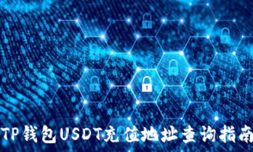   
TP钱包USDT充值地址查询指南