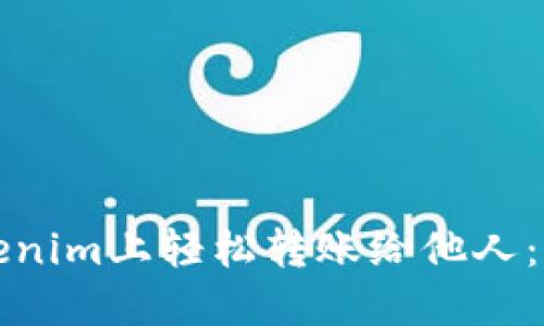 如何在Tokenim上轻松转账给他人：全方位指南