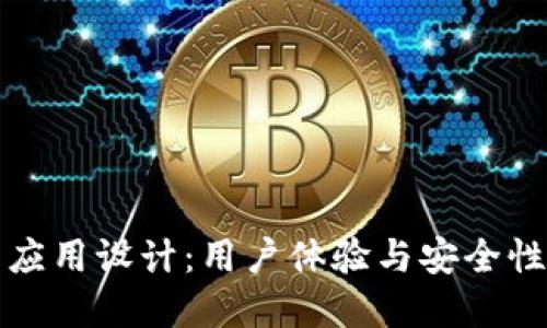 以太坊钱包应用设计：用户体验与安全性的完美结合