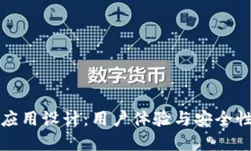 以太坊钱包应用设计：用户体验与安全性的完美结合