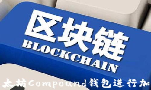 
如何使用以太坊Compound钱包进行加密资产管理