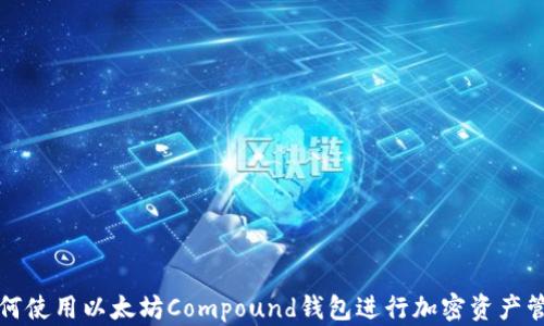 如何使用以太坊Compound钱包进行加密资产管理