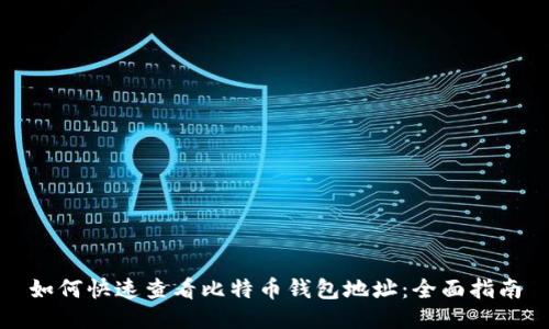 如何快速查看比特币钱包地址：全面指南