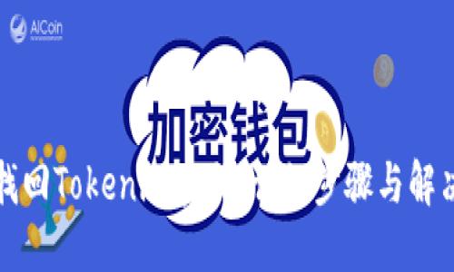 如何找回Tokenim密码：详细步骤与解决方案