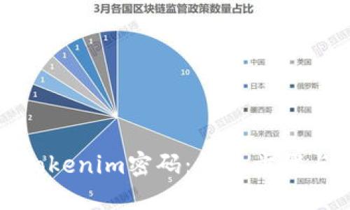 如何找回Tokenim密码：详细步骤与解决方案