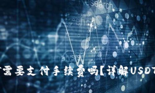 使用钱包转USDT需要支付手续费吗？详解USDT转账手续费问题