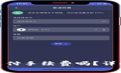 使用钱包转USDT需要支付手续费吗？详解USDT转账手续费问题