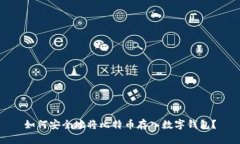 如何安全地将比特币存入