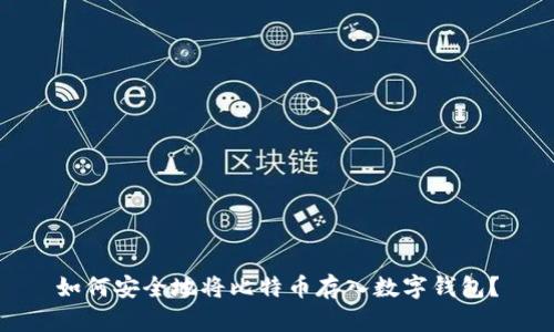 如何安全地将比特币存入数字钱包？