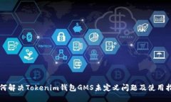 如何解决Tokenim钱包GMS未定
