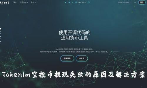 Tokenim空投币提现失败的原因及解决方案
