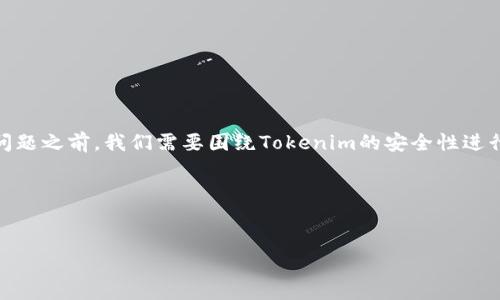 在回答“tokenim怎么知道安全不”这个问题之前，我们需要围绕Tokenim的安全性进行结构化的讨论。以下是我们的分析框架。

### 和关键词


如何判断Tokenim的安全性？