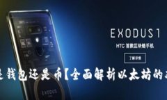 以太坊是钱包还是币？全