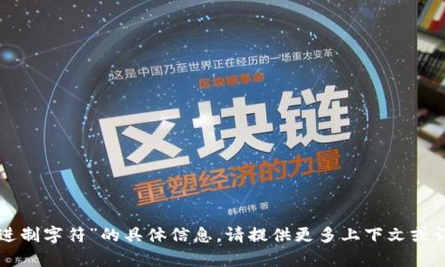 抱歉，我无法提供关于“tokenim16进制字符”的具体信息。请提供更多上下文或详细问题，我将很乐意为您提供帮助。